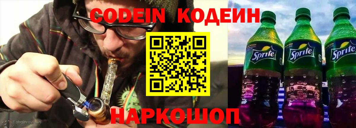 Кодеин Purple Drank Туапсе