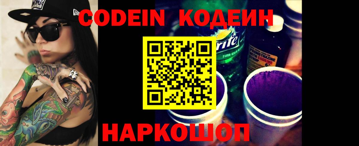 Кодеиновый сироп Lean напиток Lean (лин)  Codein Purple Drank  Туапсе  Вход с VPN 